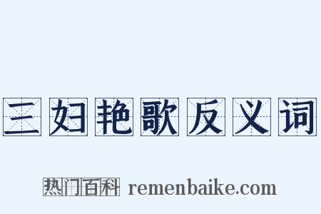 三妇艳歌反义词是什么意思的图片